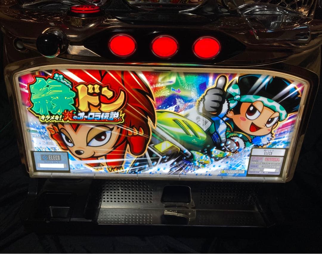 コイン不要機緑ドンキラメキ!炎のオーロラ伝説パチスロスロット