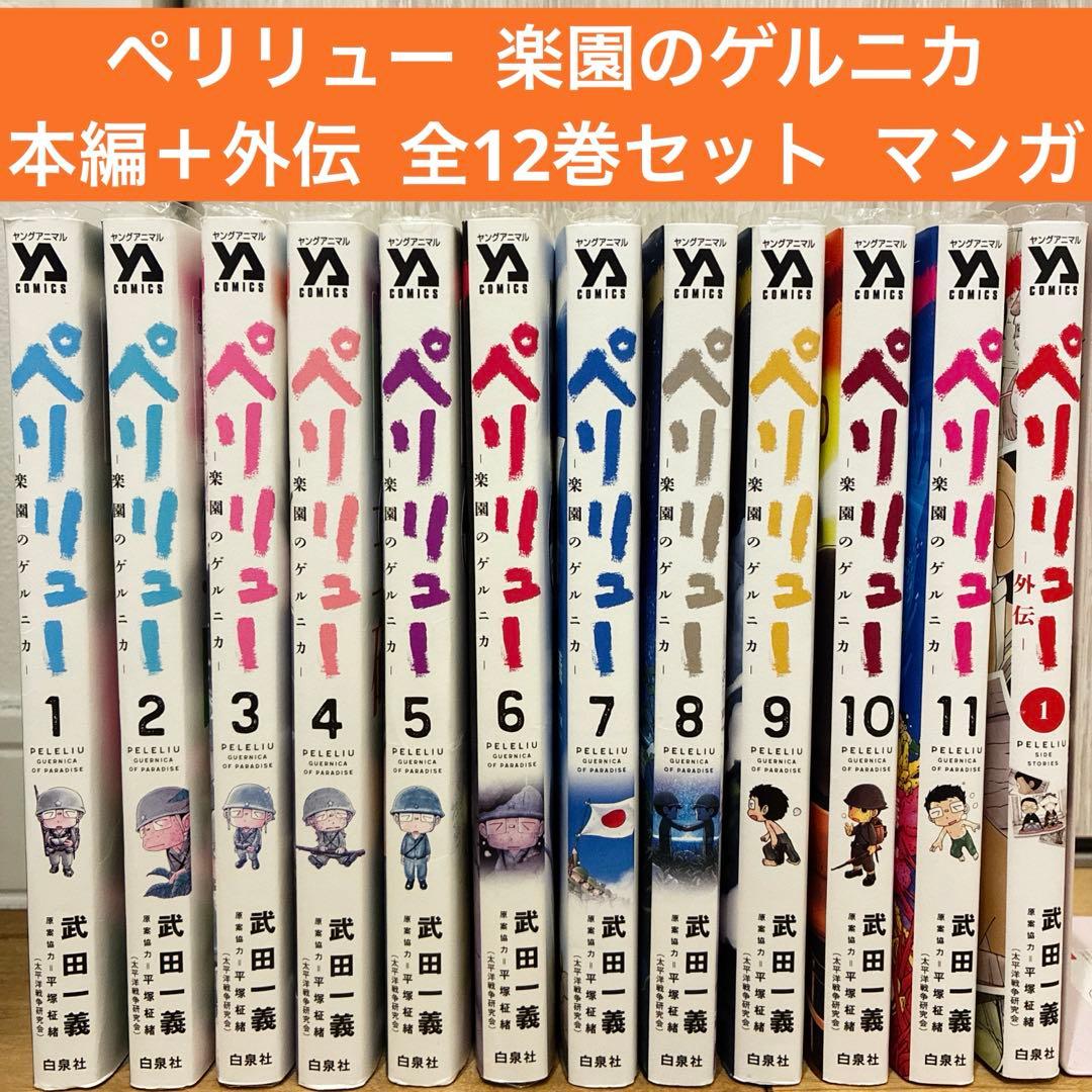 ペリリュー 楽園のゲルニカ 本編＋外伝 全12巻セット マンガ 続巻 匿名