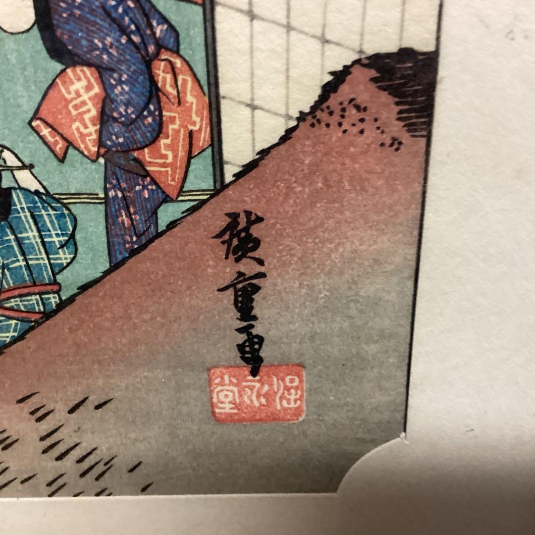 東海道五拾三次之内 赤坂 旅舎女中風景【旅宿状態図】 保永堂版 EH