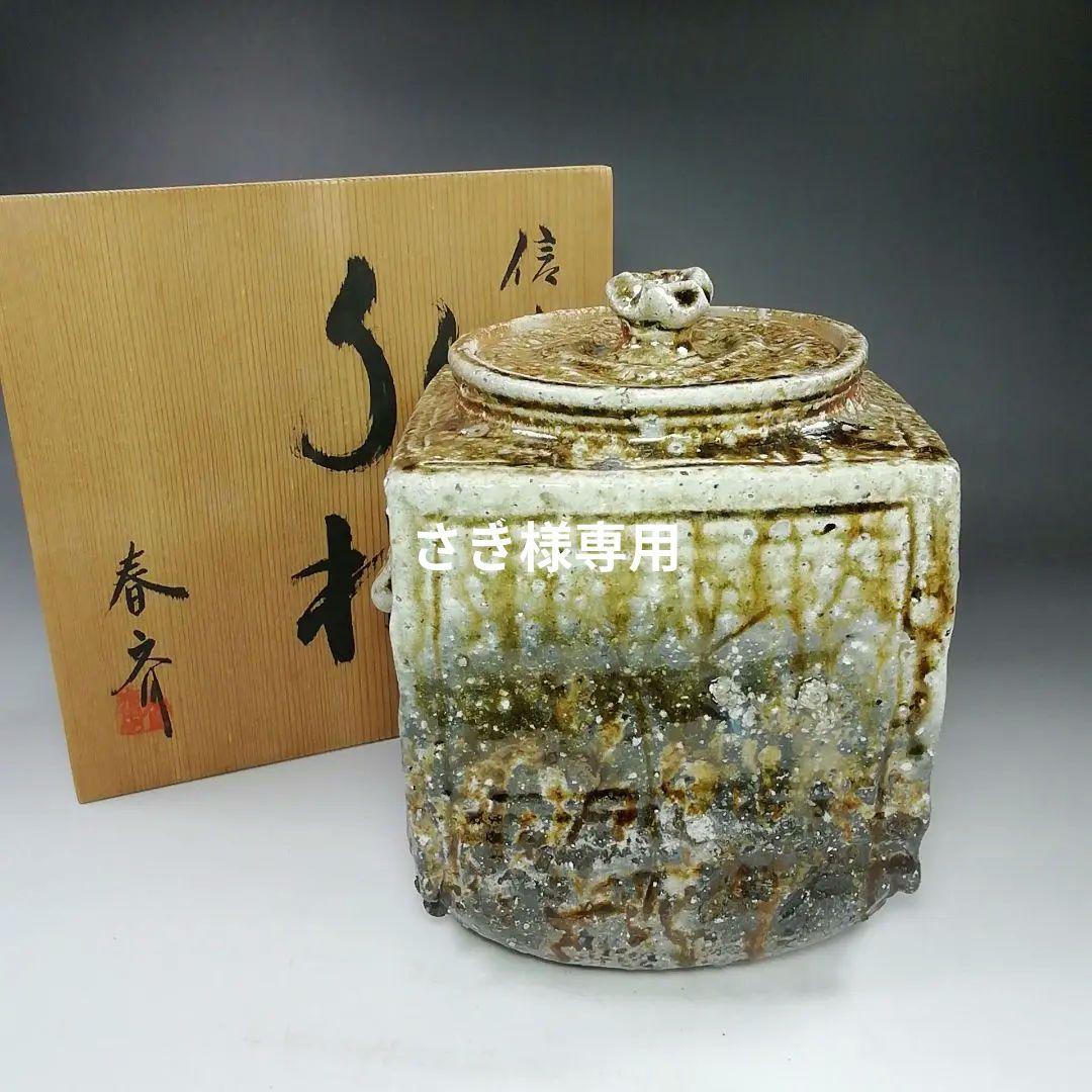 Ｓ８０６　水指　『信楽焼　水指』『高橋春斎』　共箱　茶道具 S806 水指 『信楽焼 水指』『高橋春斎』 共箱 茶道具