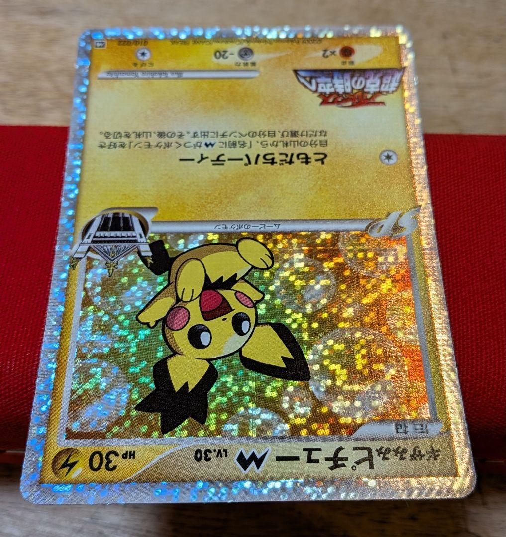 ピ*ウ様 ギザみみピチューM 010/022 アルセウス 超克の時空へ