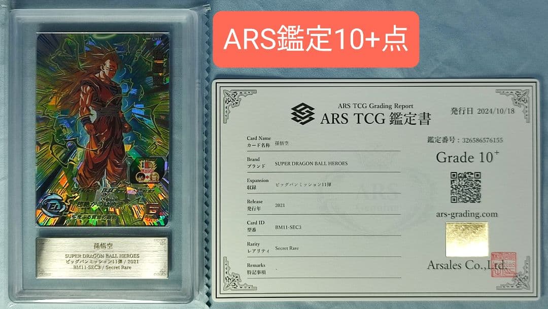 ARS10+ SDBH BM11 SEC3 孫悟空 本家 【鑑定書付】