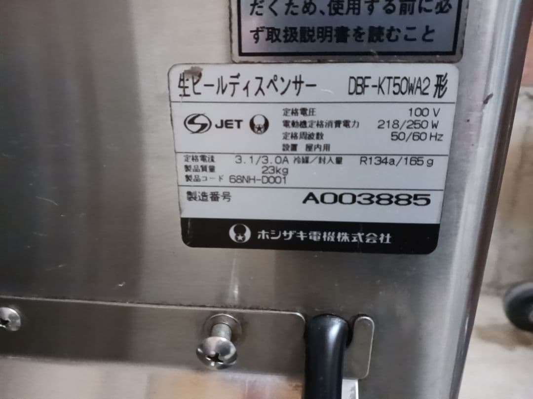 ホシザキ 生ビールディスペンサー DBF-KT50WA2 酎ハイ サーバー - メルカリ