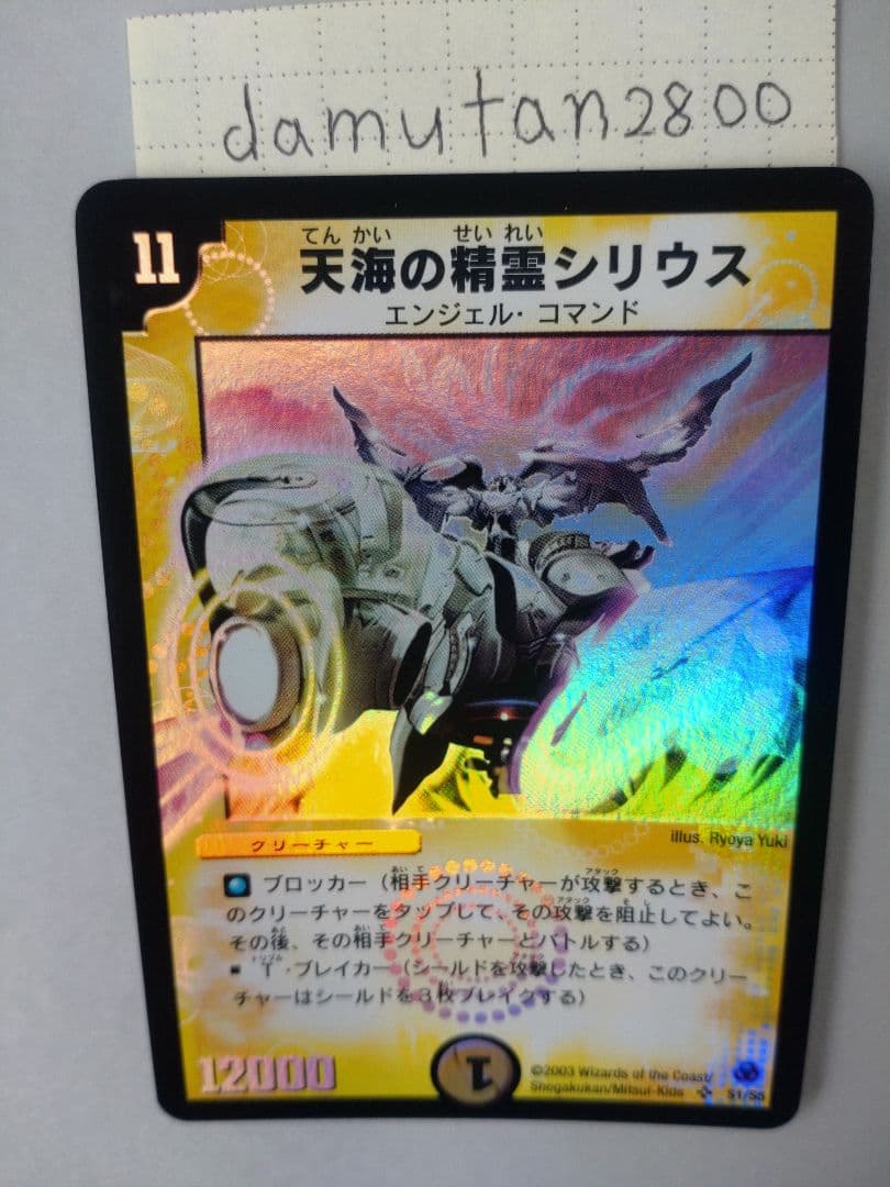 【デュエルマスターズ】天海の精霊シリウス 初期 美品 ワンオーナー品