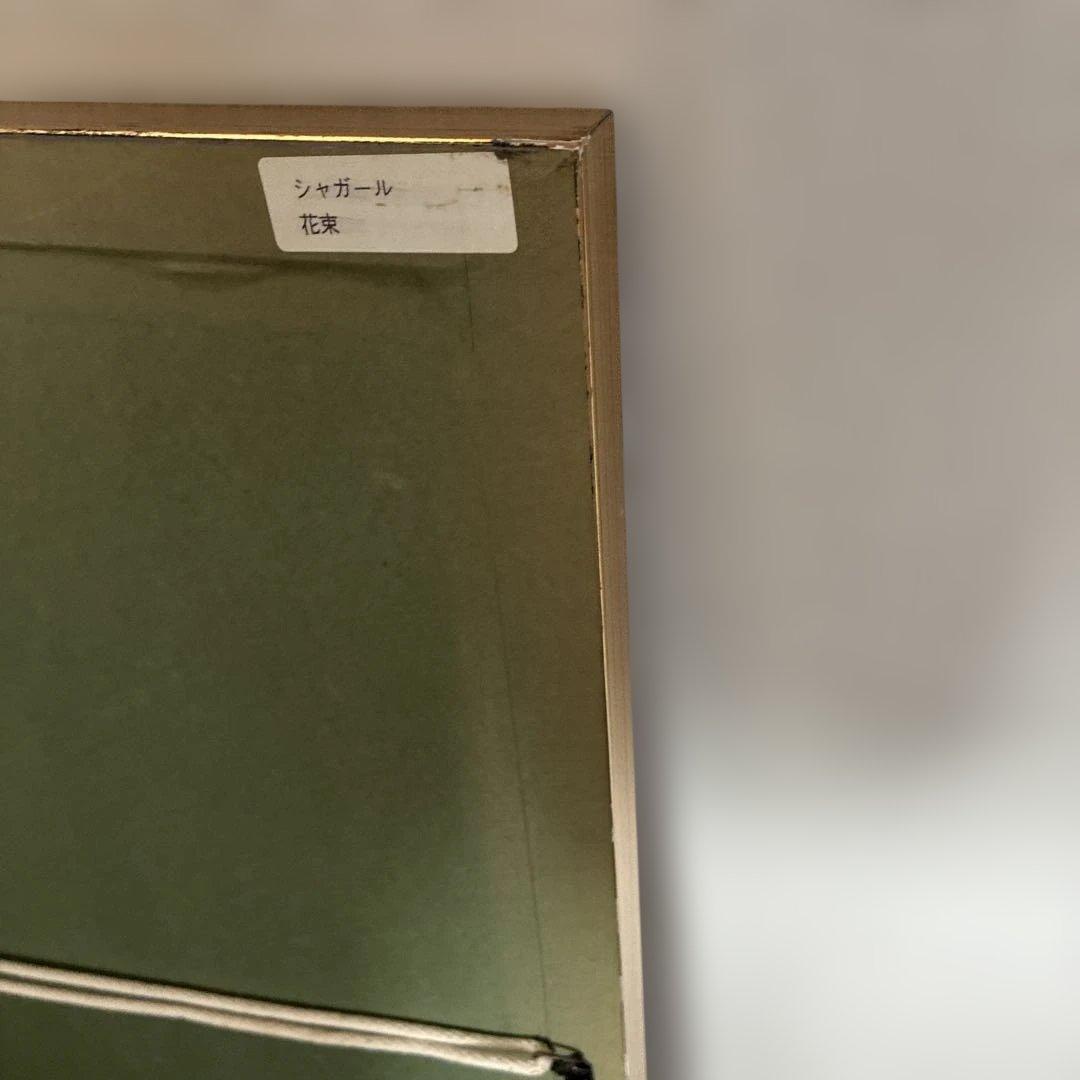 マルクシャガール 天に捧げる花束　額装込