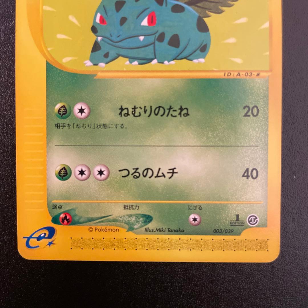 ポケモンカード　eカード　フシギダネ、ソウ、バナ　1ED 001〜004/128