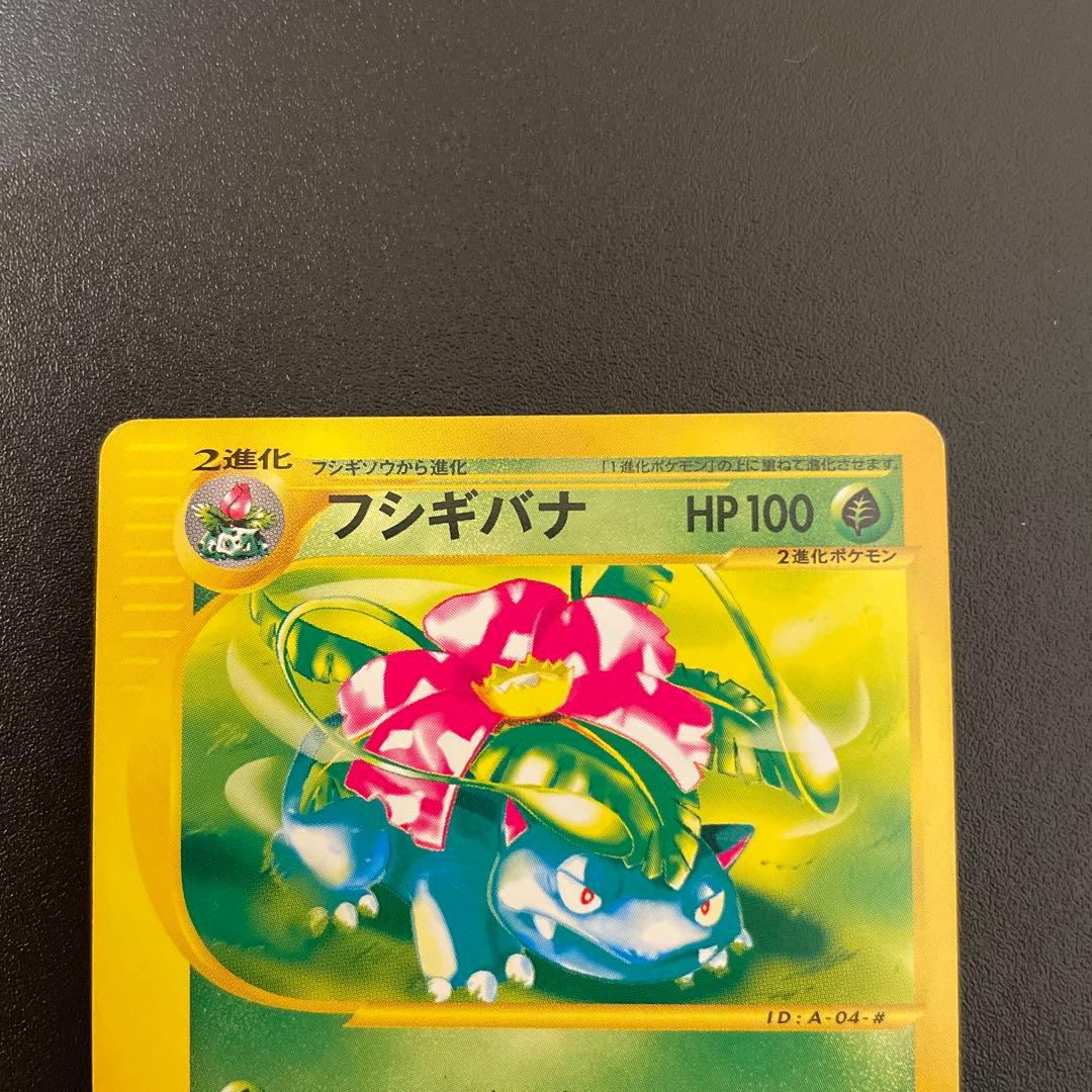 ポケモンカード　eカード　フシギダネ、ソウ、バナ　1ED 001〜004/128