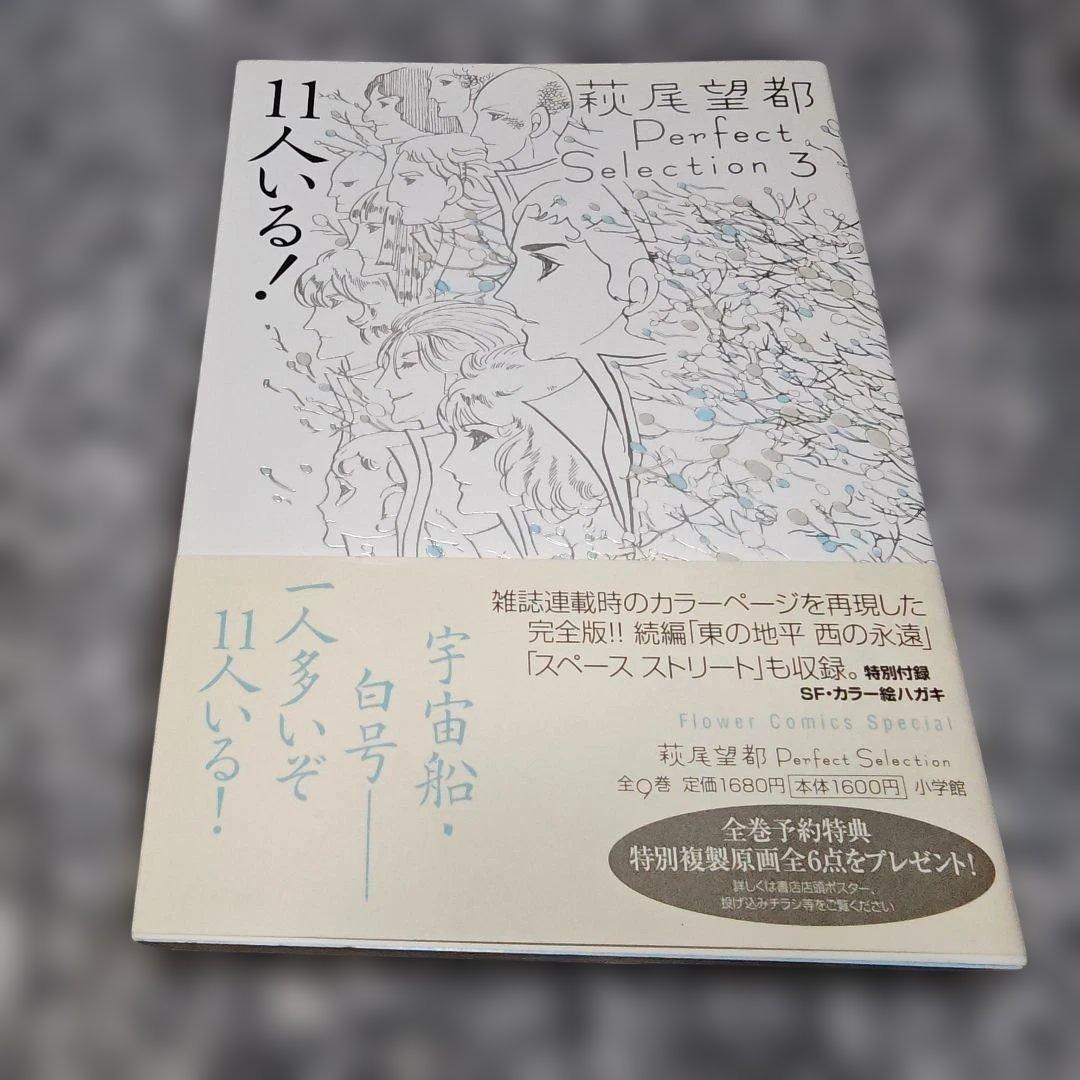 11人いる！ 萩尾望都パーフェクトセレクション - メルカリ