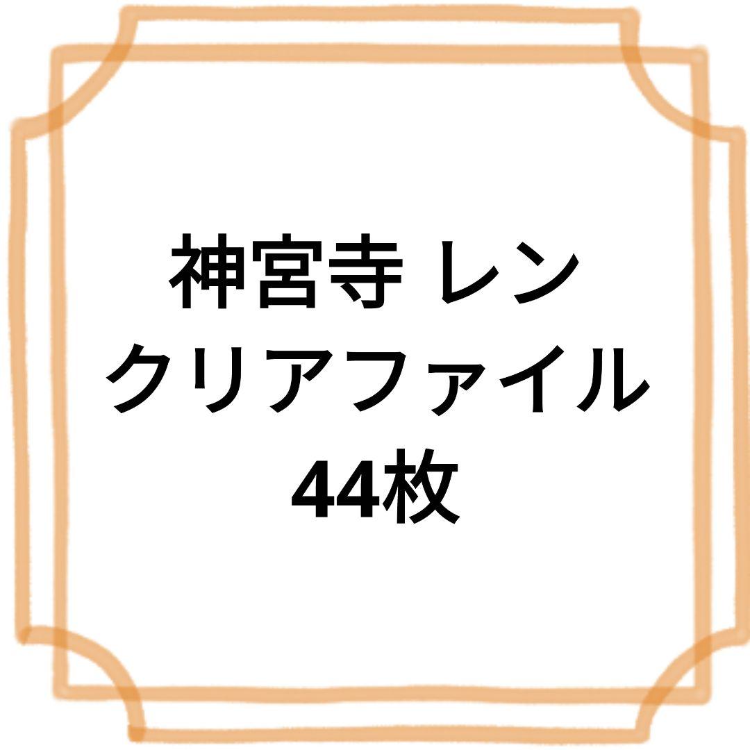 神宮寺 レン クリアファイル 44枚セット 神宮寺 レン クリアファイル 44枚セット