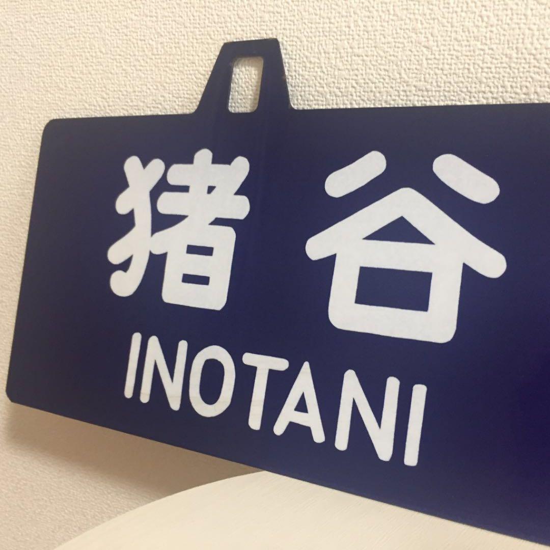 鉄道 駅 プレート レア アンティーク 年代もの