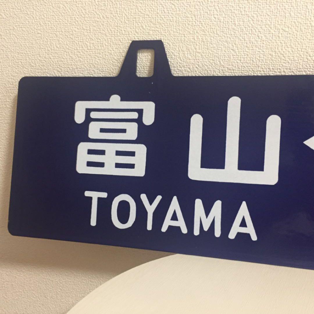 鉄道 駅 プレート レア アンティーク 年代もの