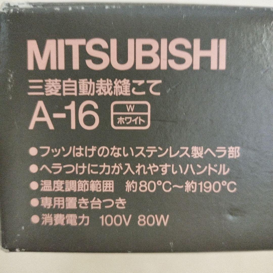 自動裁縫こて□三菱A−16□MITSUBISHIの通販はau PAY マーケット