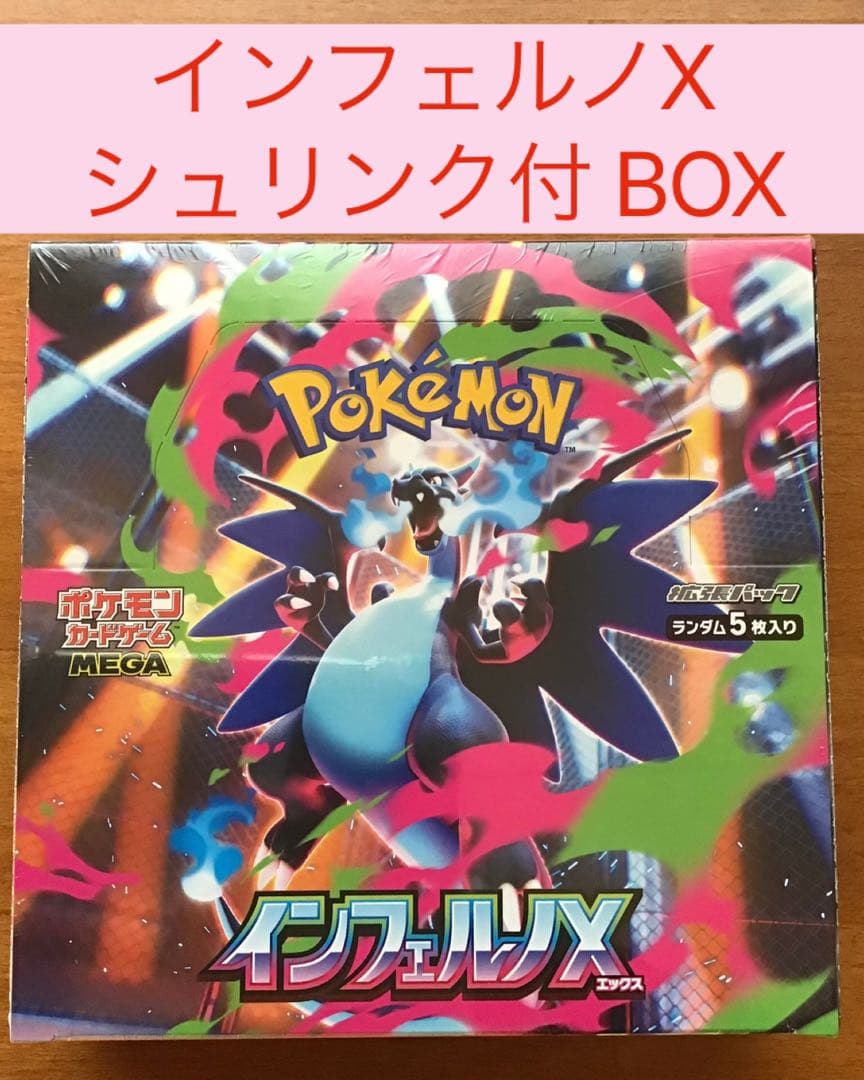ポケモンカード メガインフェルノX BOX シュリンク付き シュリンクあり