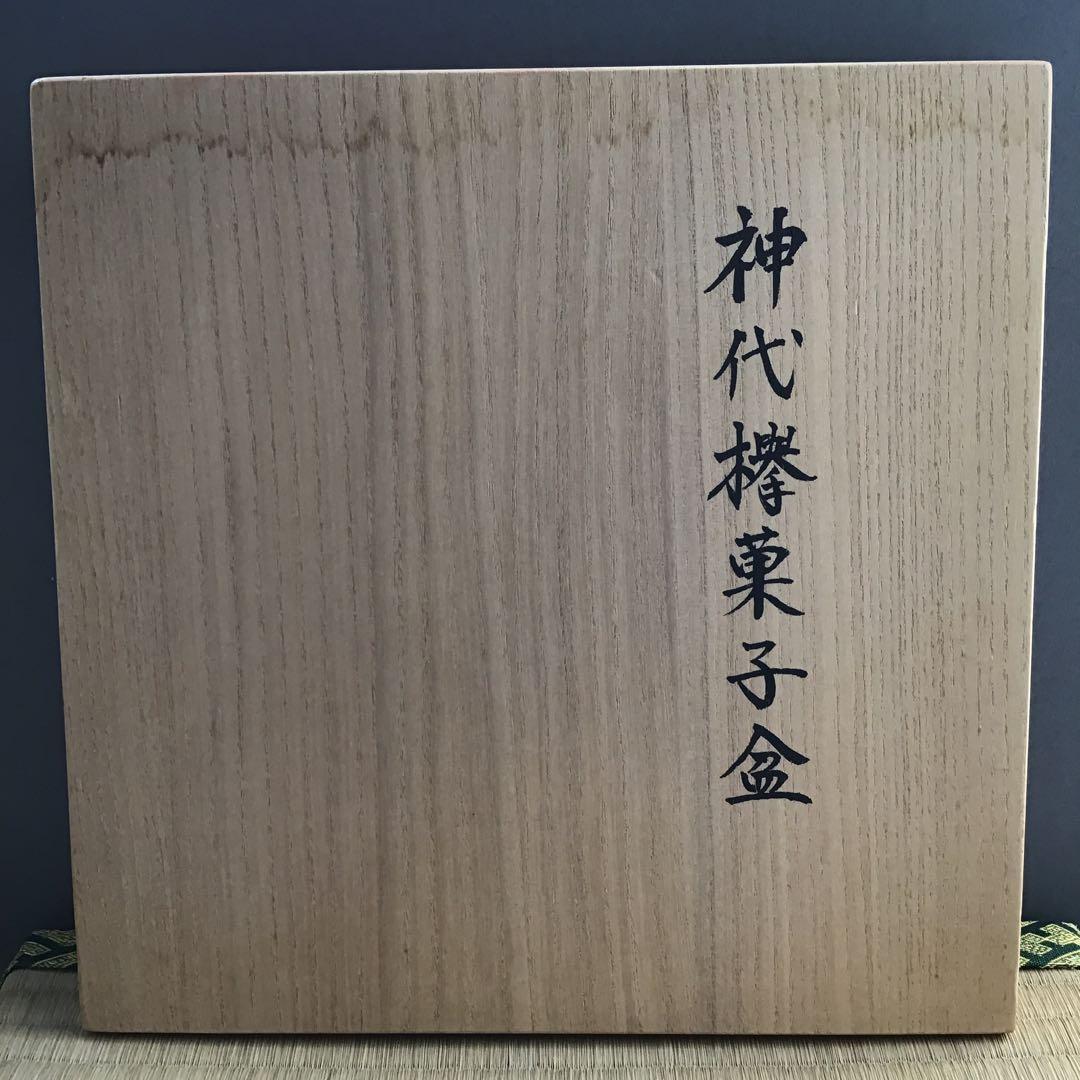 茶道具 菓子器 神代欅菓子盆 木工作家 榮一作 共箱 S284KB