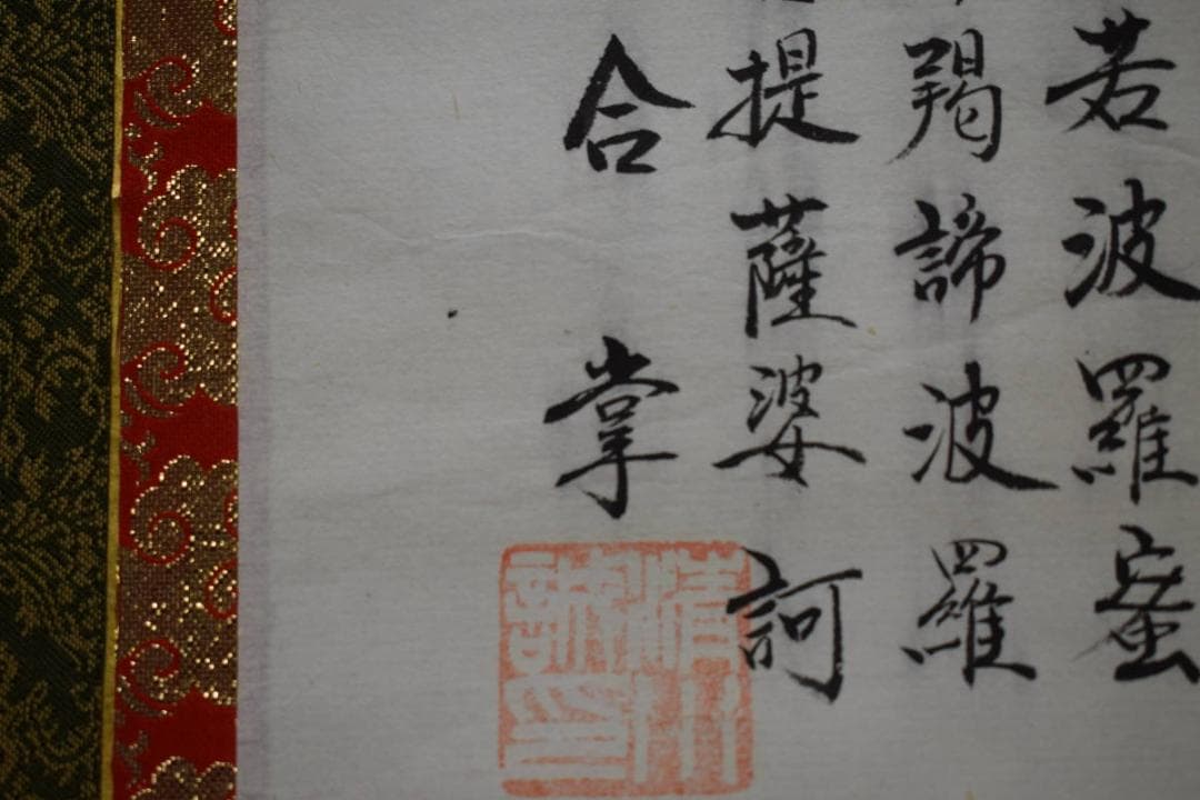 真作/精川/般若心経/布袋屋掛軸HE-456