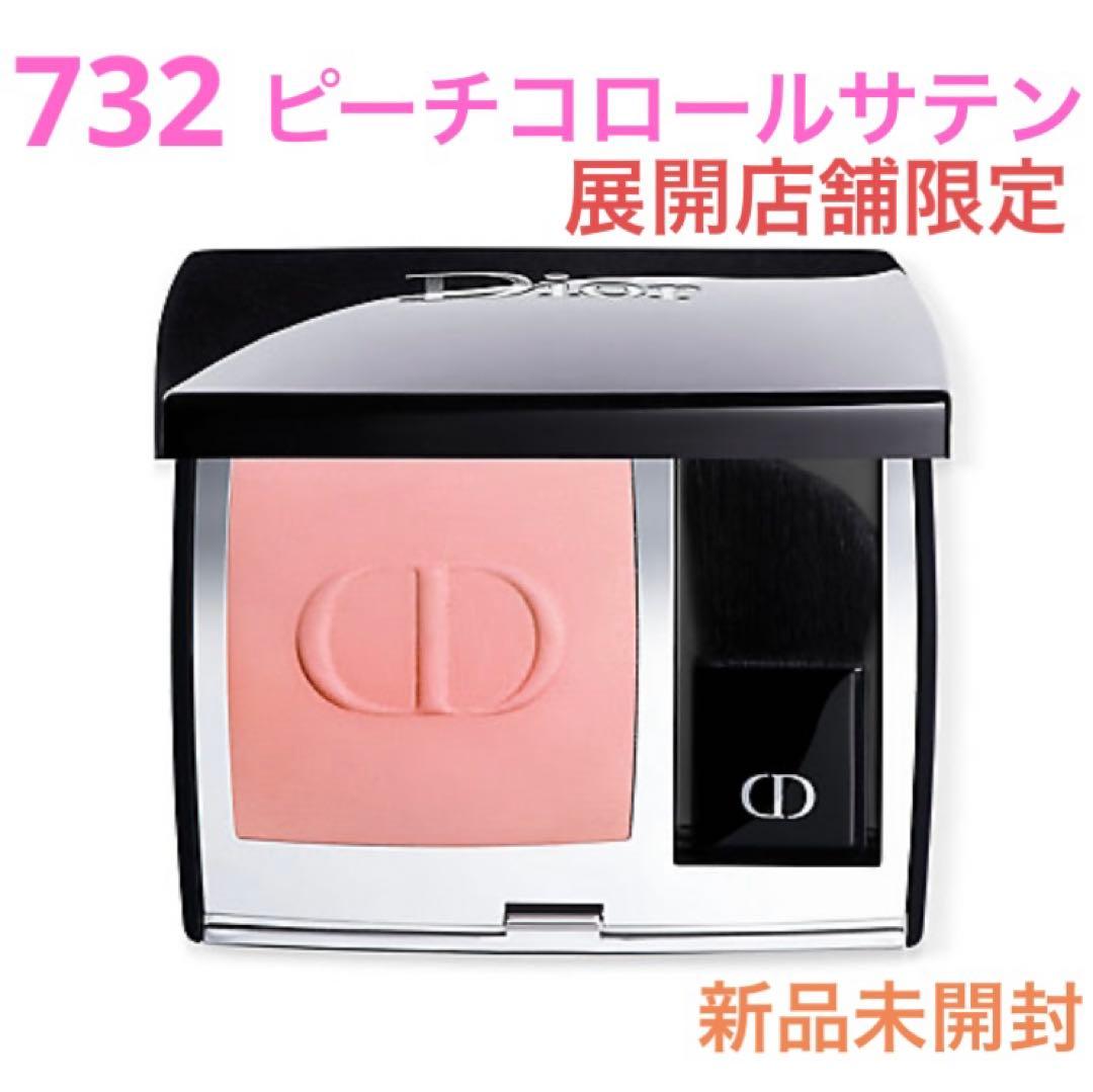 Dior ルージュブラッシュ　732 ピーチコロールサテン　展開店限定　新品