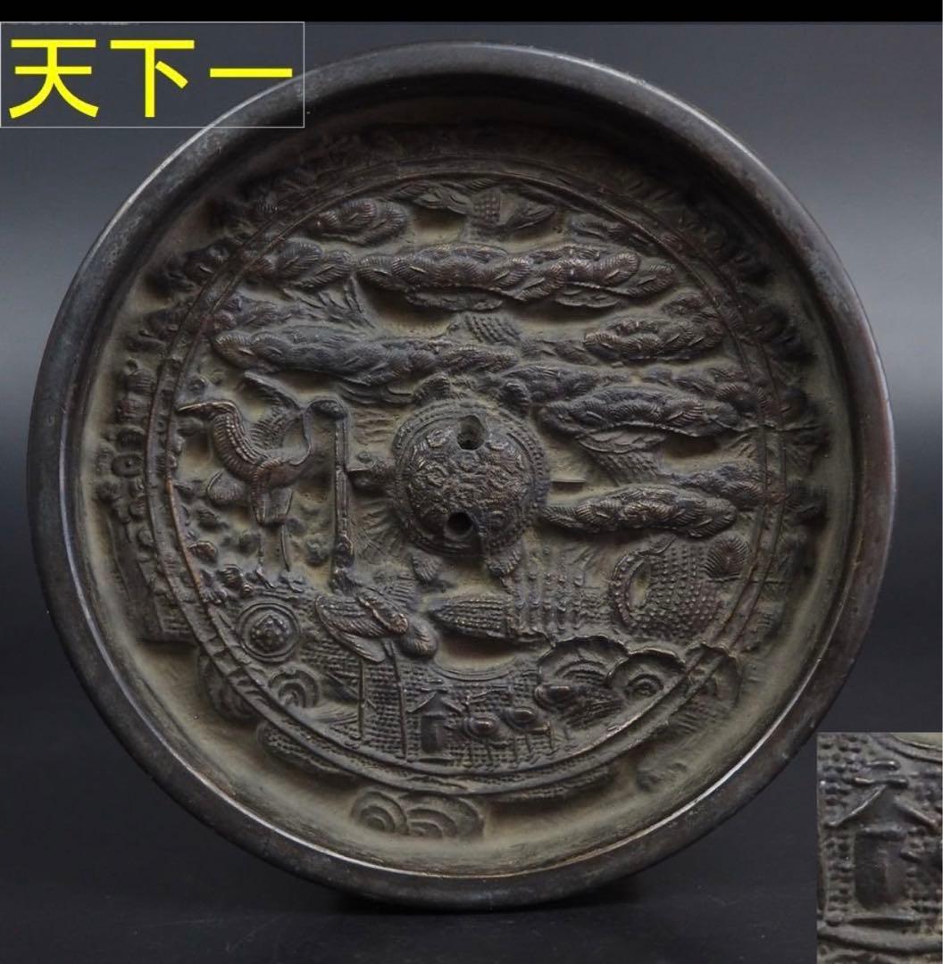 送料無料 室町時代～江戸初期 『天下一』銘蓬莱鏡蓬莱山霊亀図鏡・古