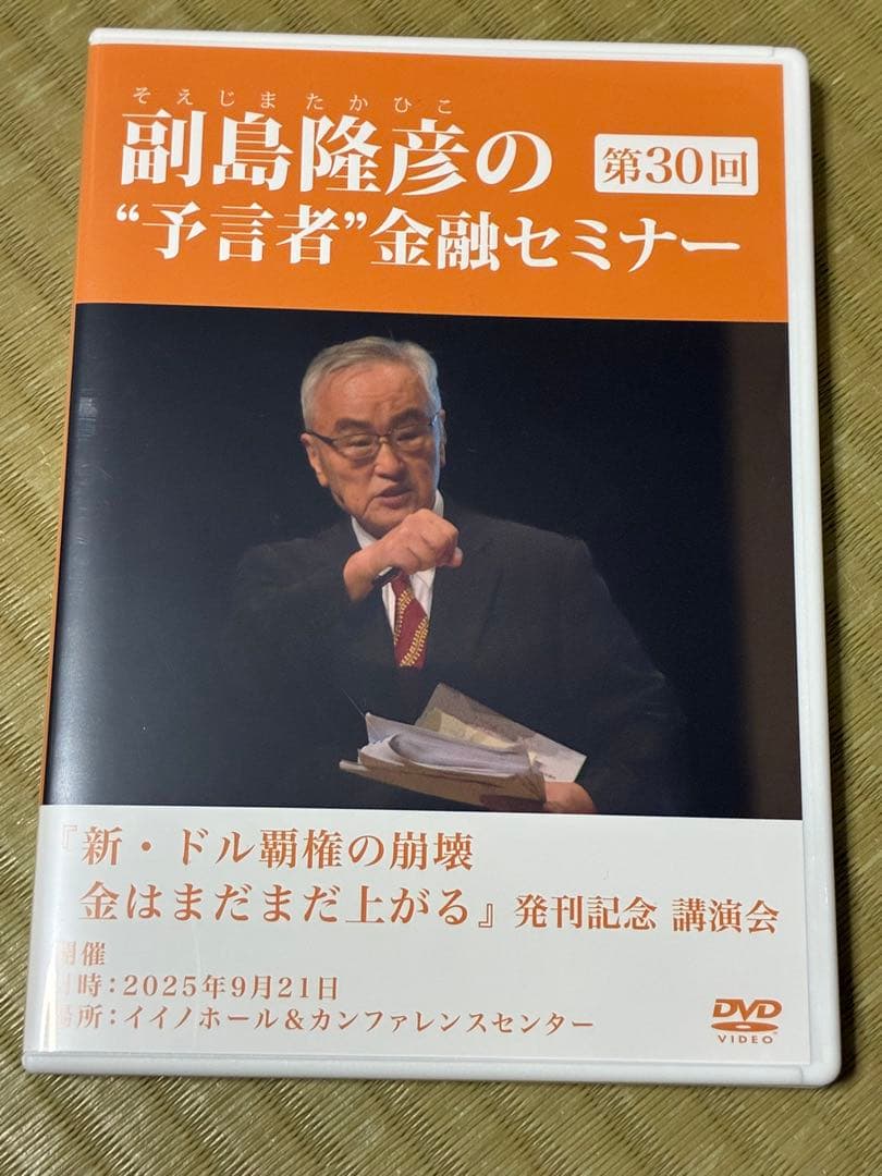 副島隆彦の金融セミナー DVD 第30回