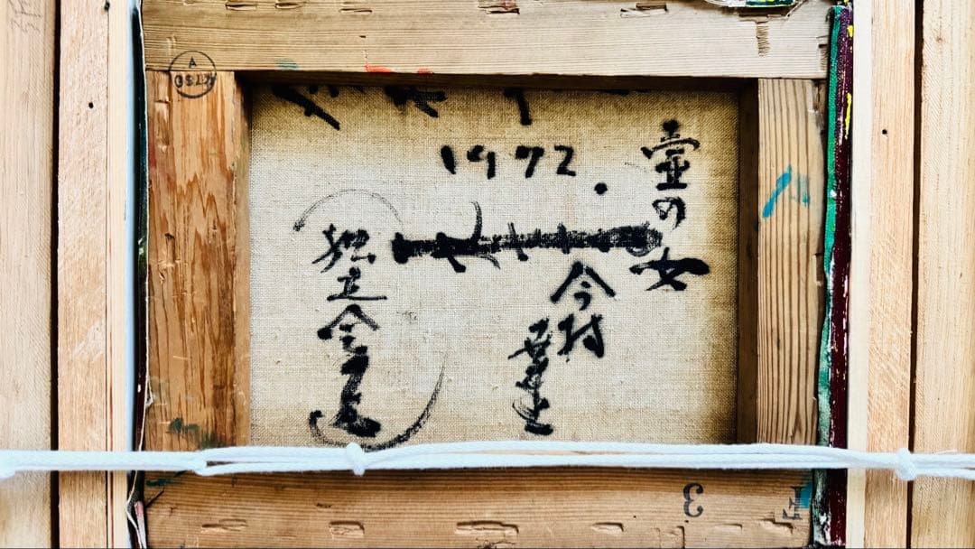 ■本物保証　『今村　幸生』油彩３号　壺の女　元独立会員　シュール鬼才