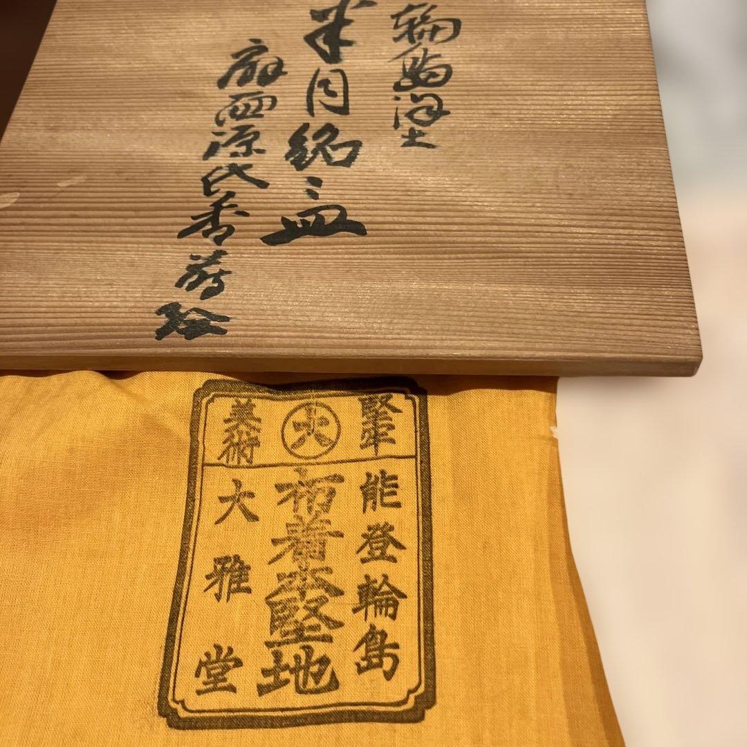 輪島塗　大雅堂　半月銘々皿５枚　未使用