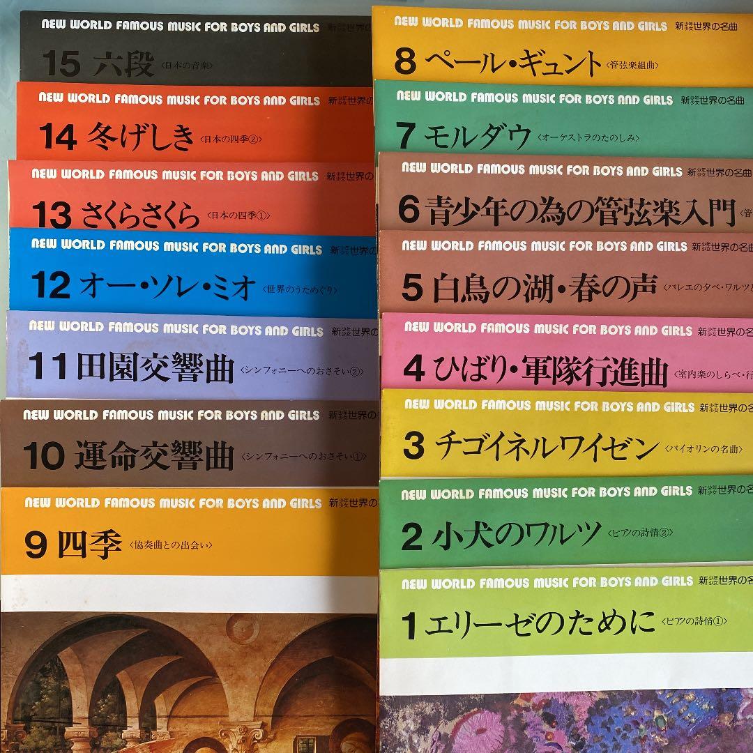 ☆ 希少・レア ☆ LP レコード 15枚組 新 少年 少女 世界の名曲