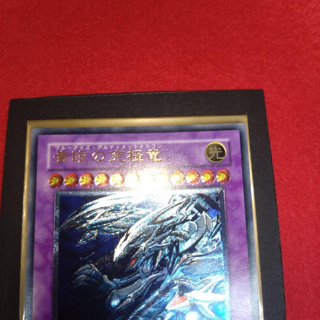 閲覧感謝希少初期遊戯王絶版ブルーアイズ究極龍旧レリーフ美品プレイ用