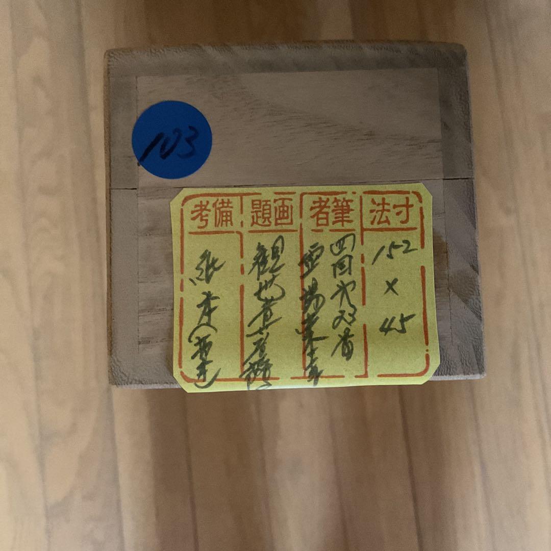 四国第二十三番霊場薬王寺 紙本観世音菩薩拓本 桐箱 解説書在中 - メルカリ