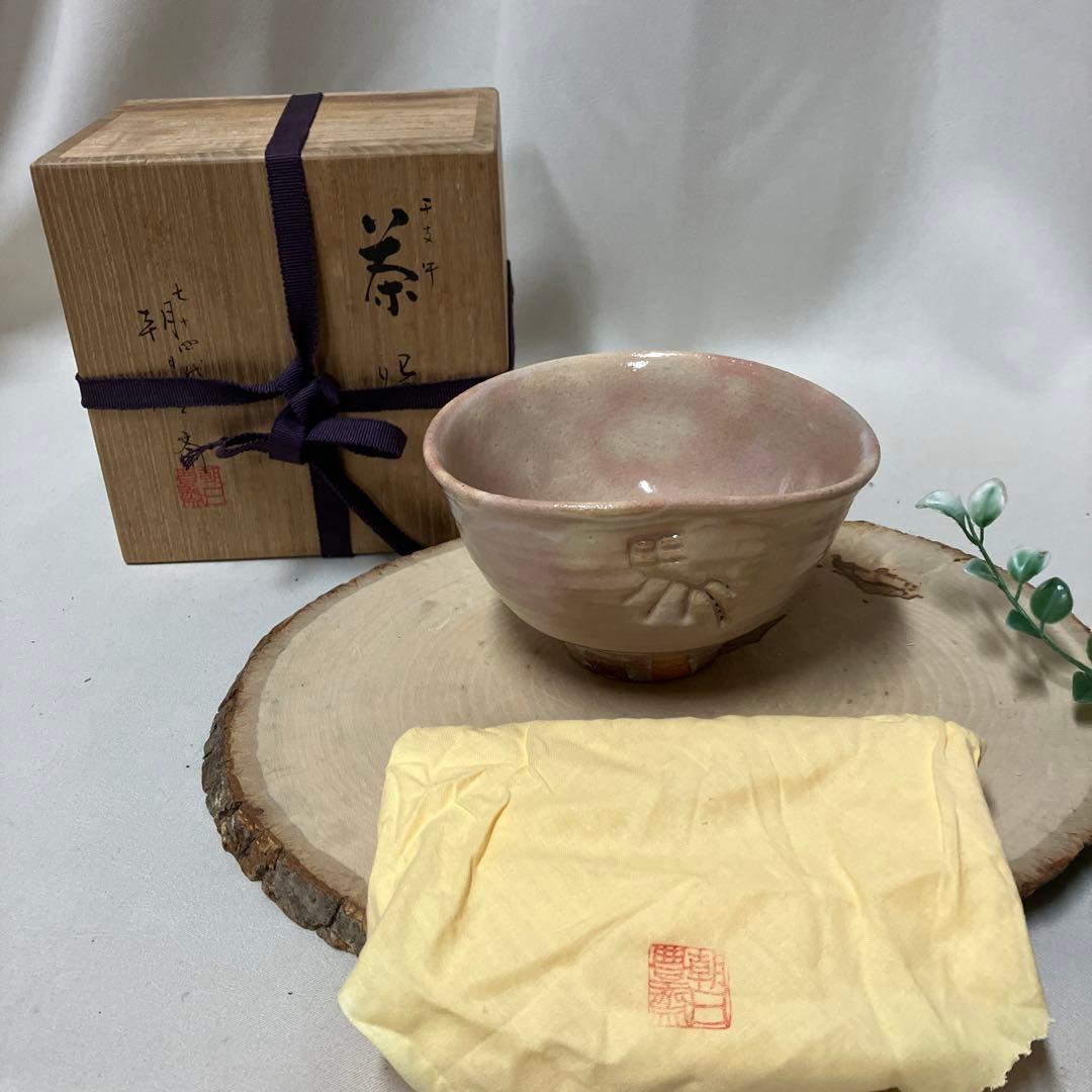 新品 七四代 朝日豊斎 抹茶茶碗 干支午茶盌 御本手