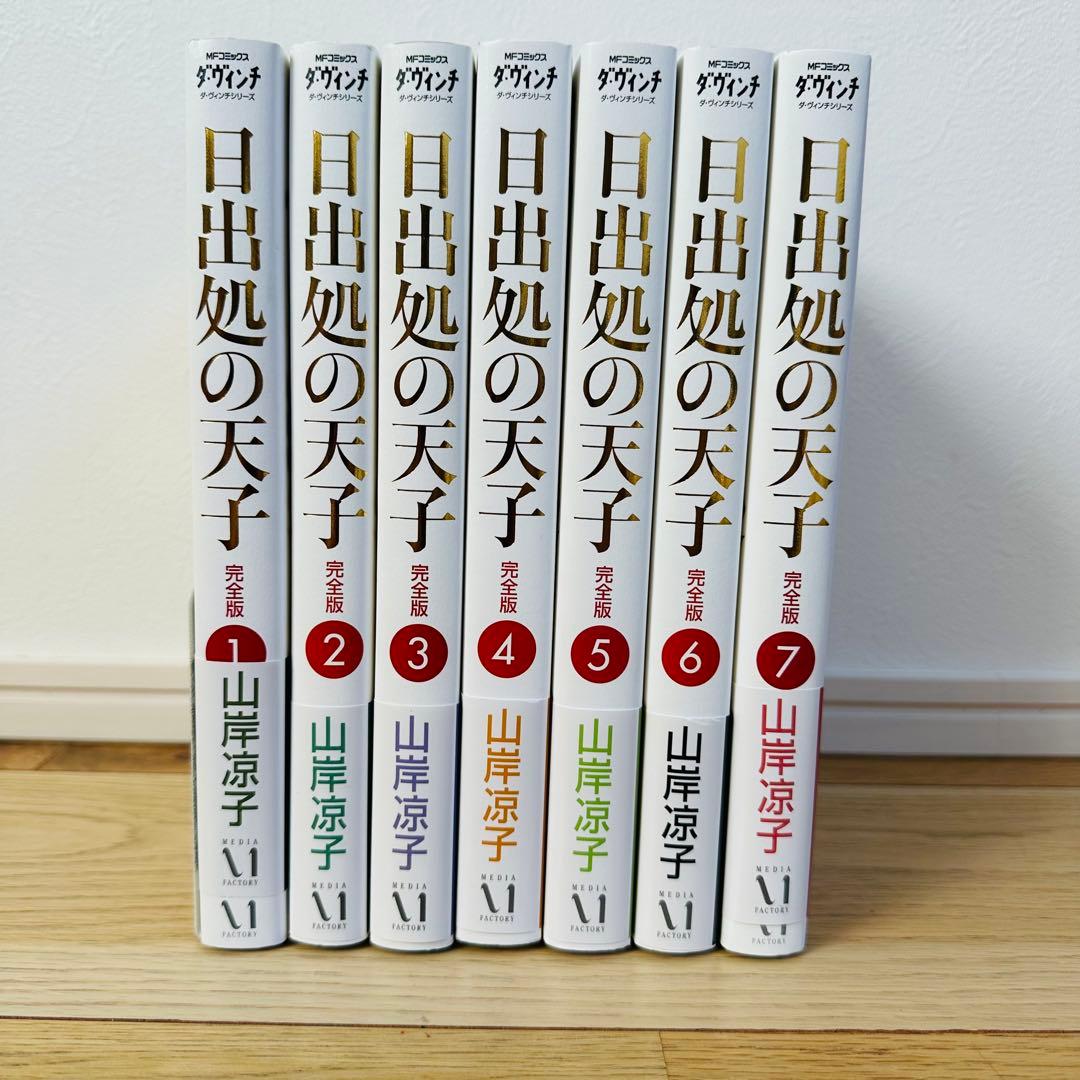 日出処の天子 完全版 7巻 全巻セット帯 カラーポスター付 山岸涼子