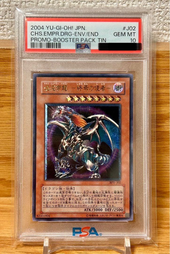 遊戯王 カオスエンペラードラゴン 混沌帝龍-終焉の使者 レリーフ PSA10