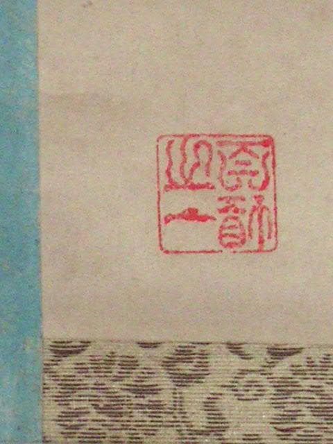 ♥掛軸　松に牡丹　 成木 星洲 　掛け軸　骨董品