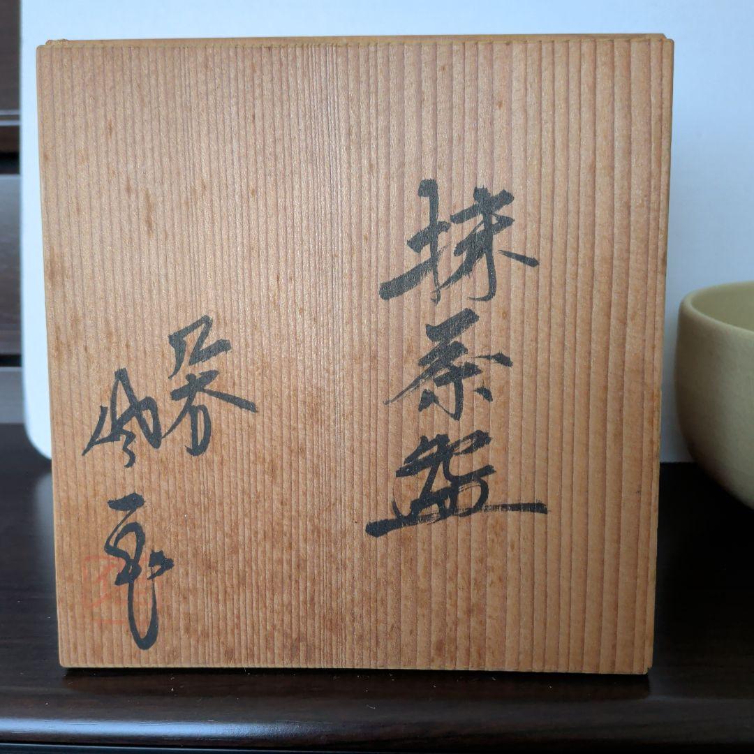 九谷焼 松屋窯 松本佐一 抹茶椀 全国発明振興会議の品 - メルカリ