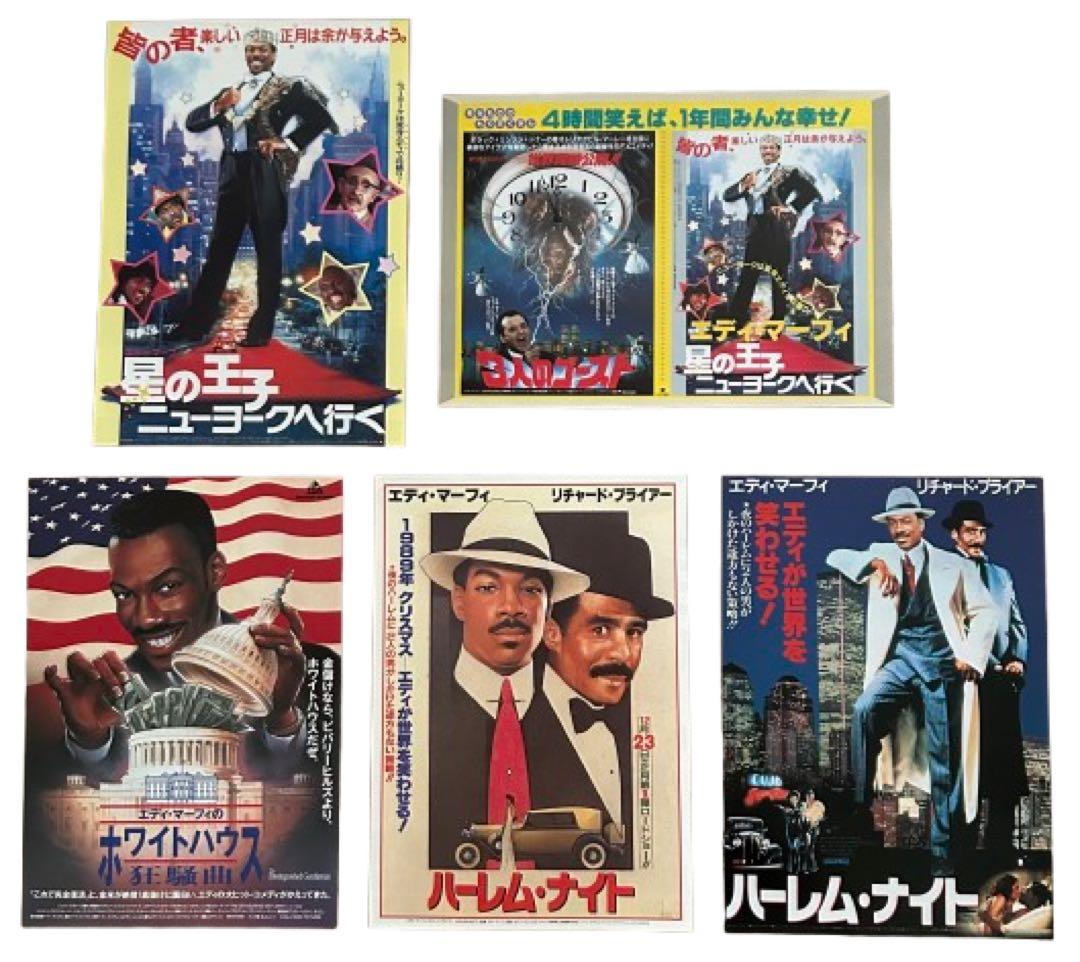 【 エディ・マーフィ 】 出演映画チラシ大量セット