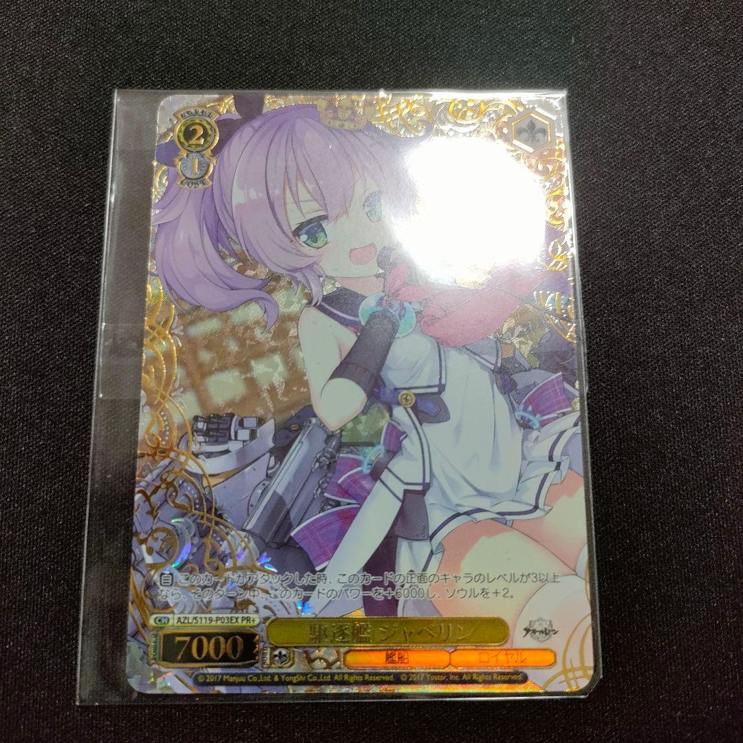 優勝PRカード駆逐艦 ジャベリン