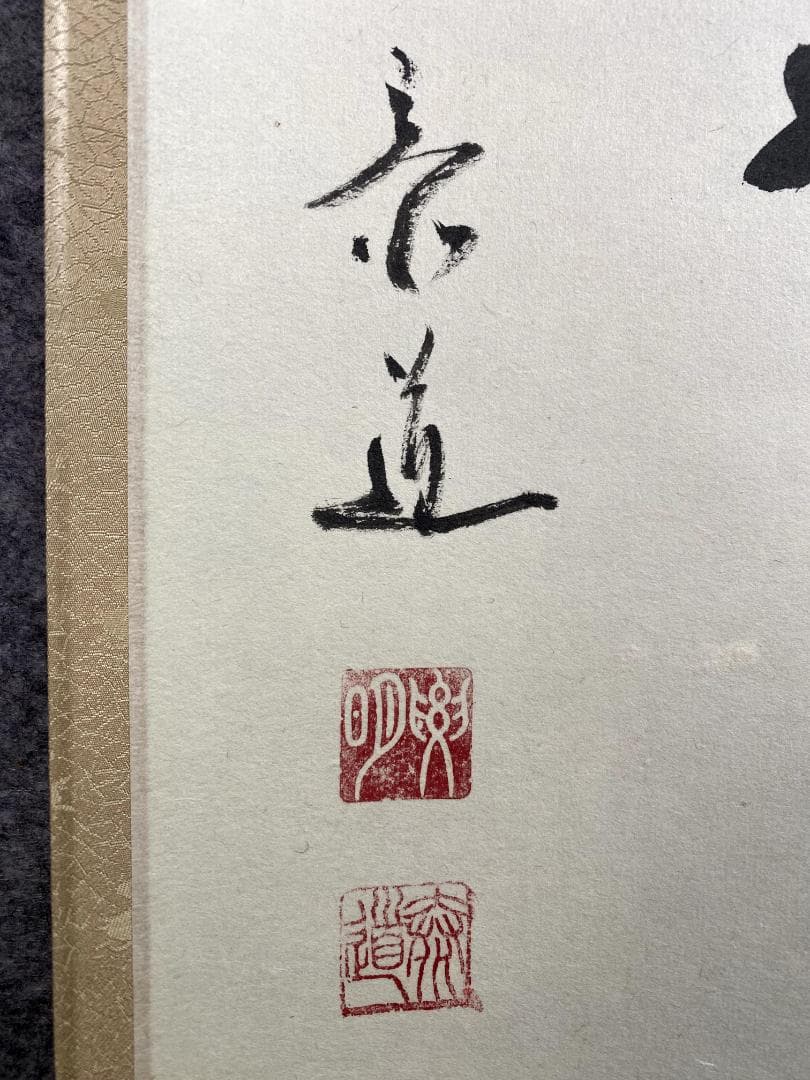 松原泰道『花無心』茶道具 一行書 臨済宗妙心寺派教学部長 南無の