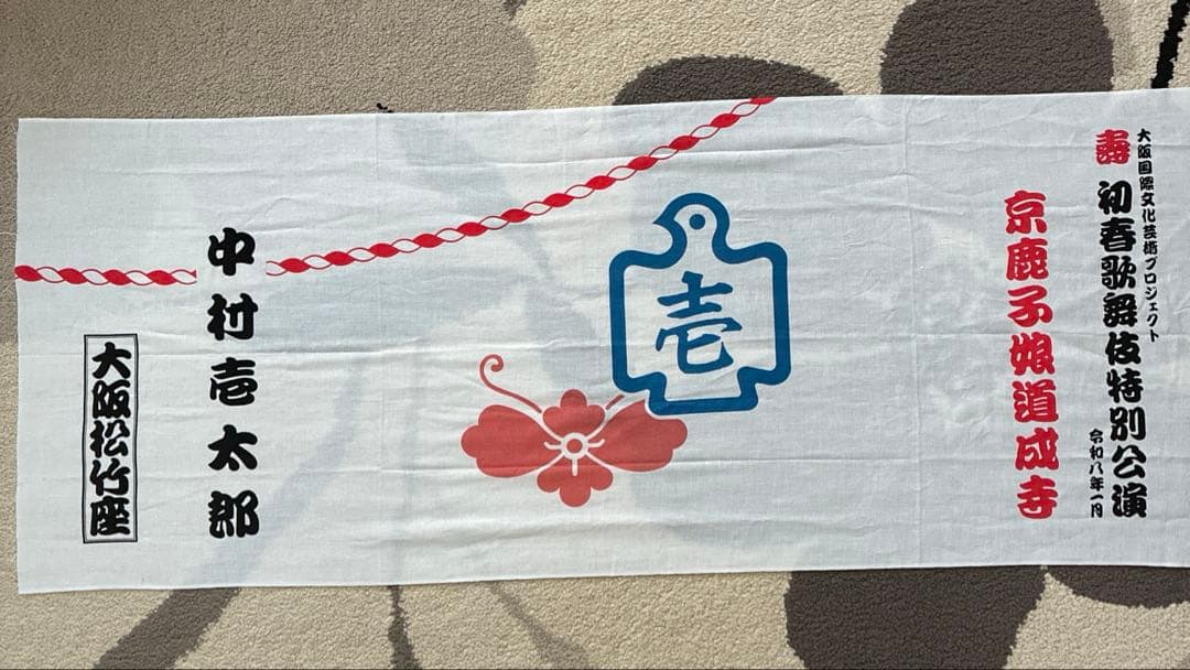 歌舞伎 京鹿子娘道成寺 中村壱太郎 手拭い - メルカリ