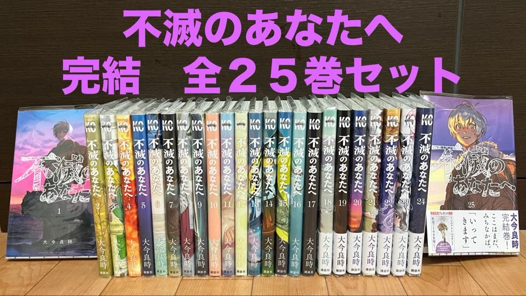 不滅のあなたへ 全25巻セット 不滅のあなたへ 全巻 21巻セット