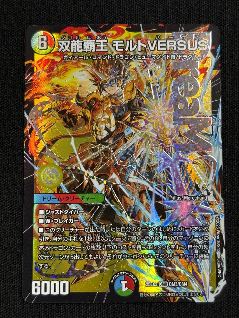 デュエマ 双龍覇王 モルトVERSUS DMR 25EX2 - メルカリ