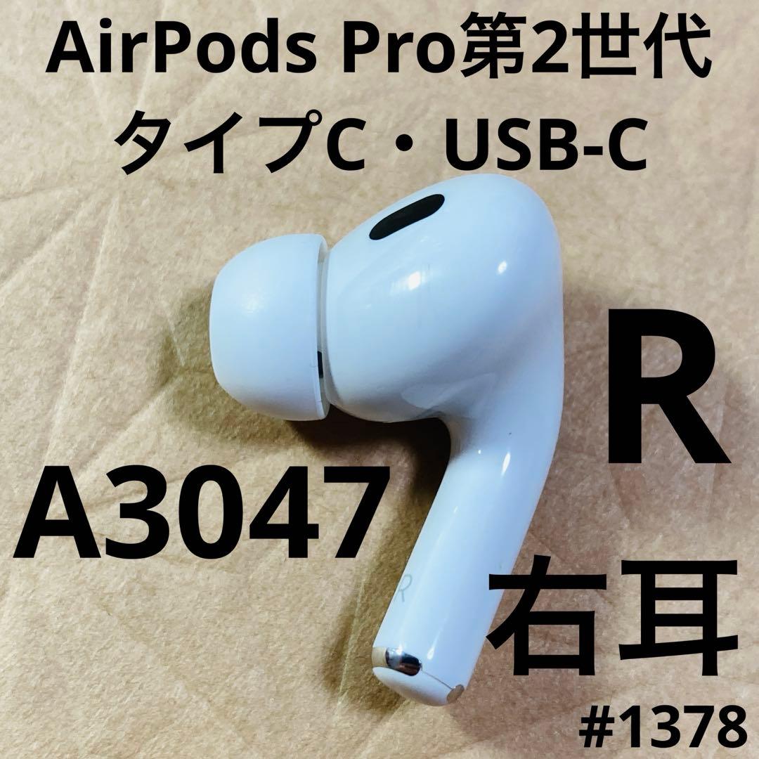 AirPods Pro 第2世代 usb-c 右耳 A3047 [77] AirPods Pro 第2世代 USB