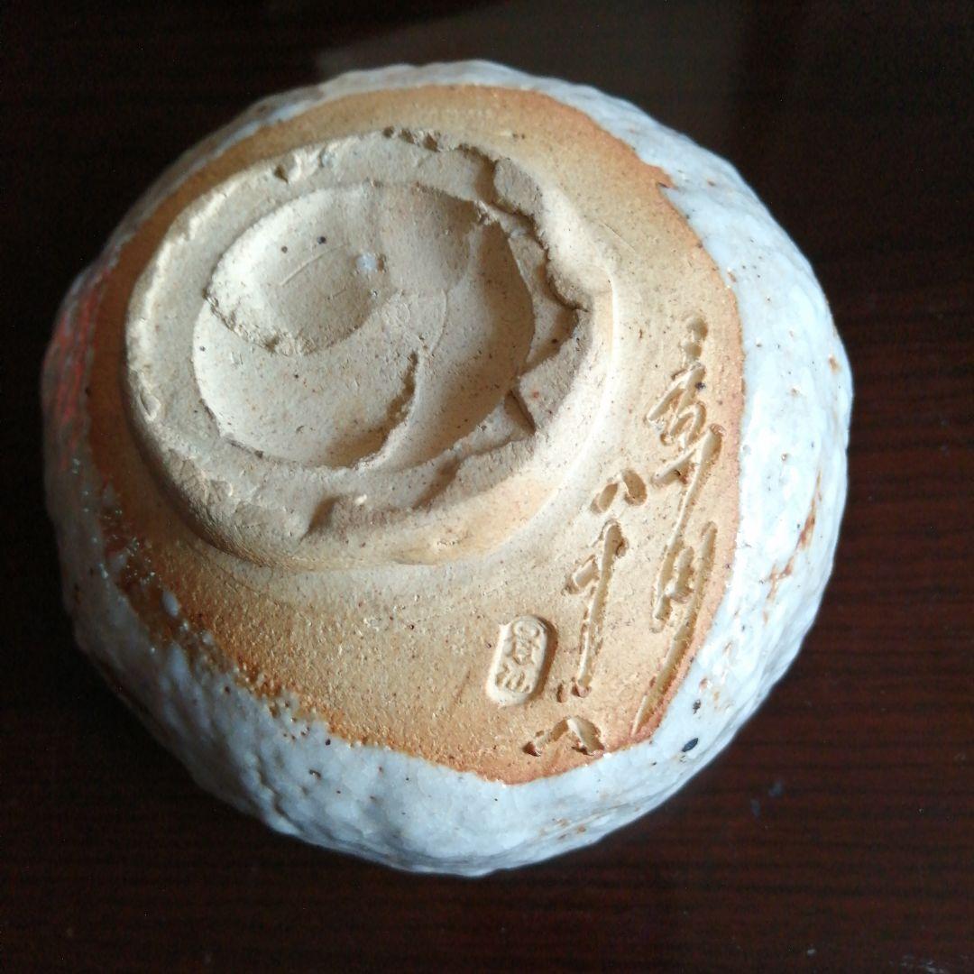 瀬戸焼 矢野景川 志野茶碗一対 志野焼・瀬戸焼・織部焼の買取