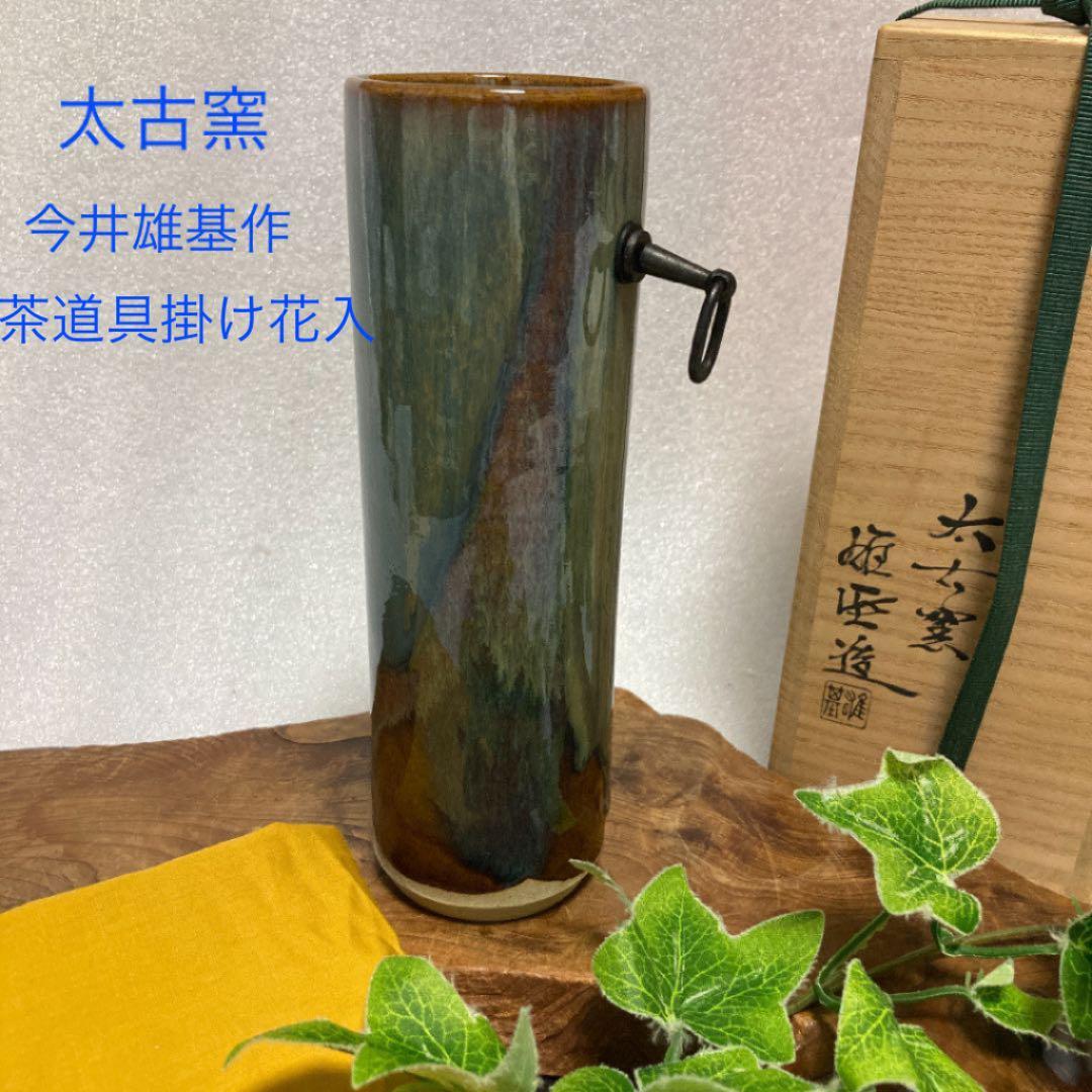 新品 太古窯 今井雄基作 陶器 掛け花入 置花入 茶道具 茶道 - メルカリ