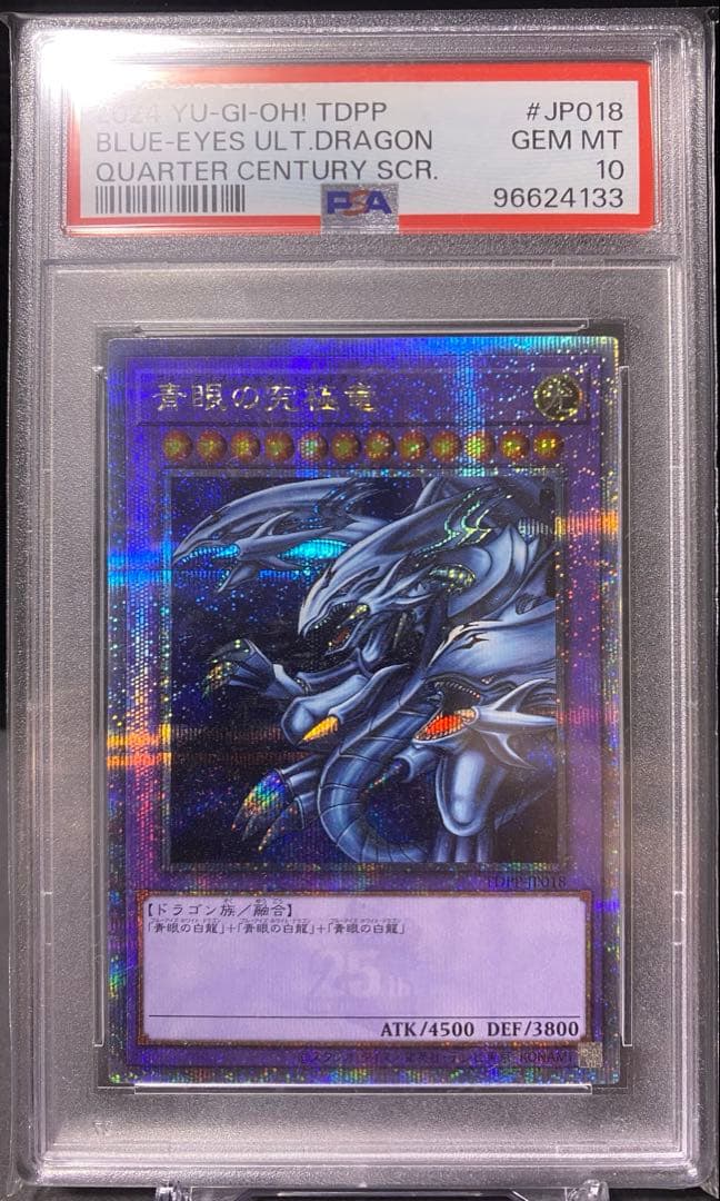 【遊戯王】青眼の究極竜 25thレア PSA10