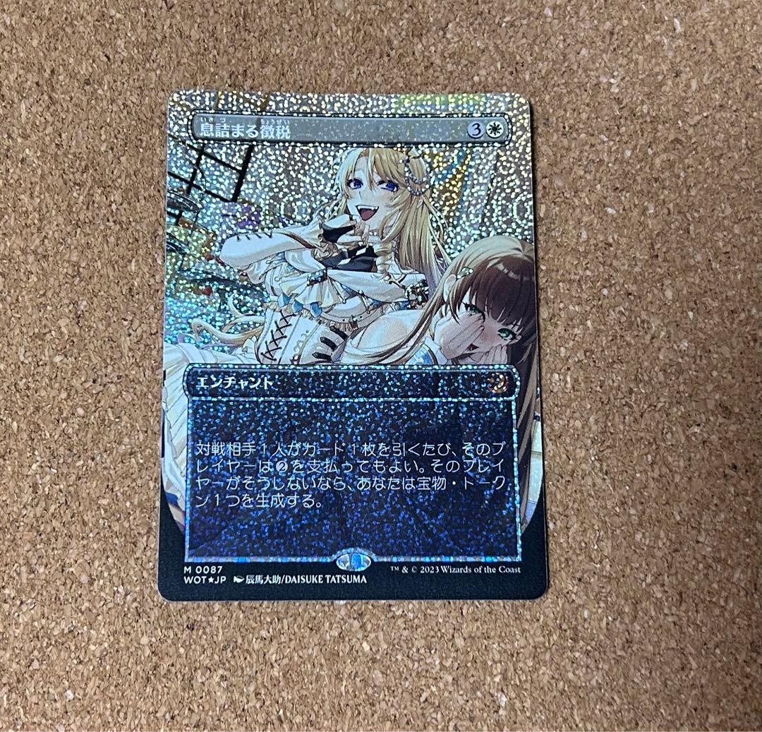 MTG 息詰まる徴税(Foil コンフェッティFoil ボーダーレス) 日本語