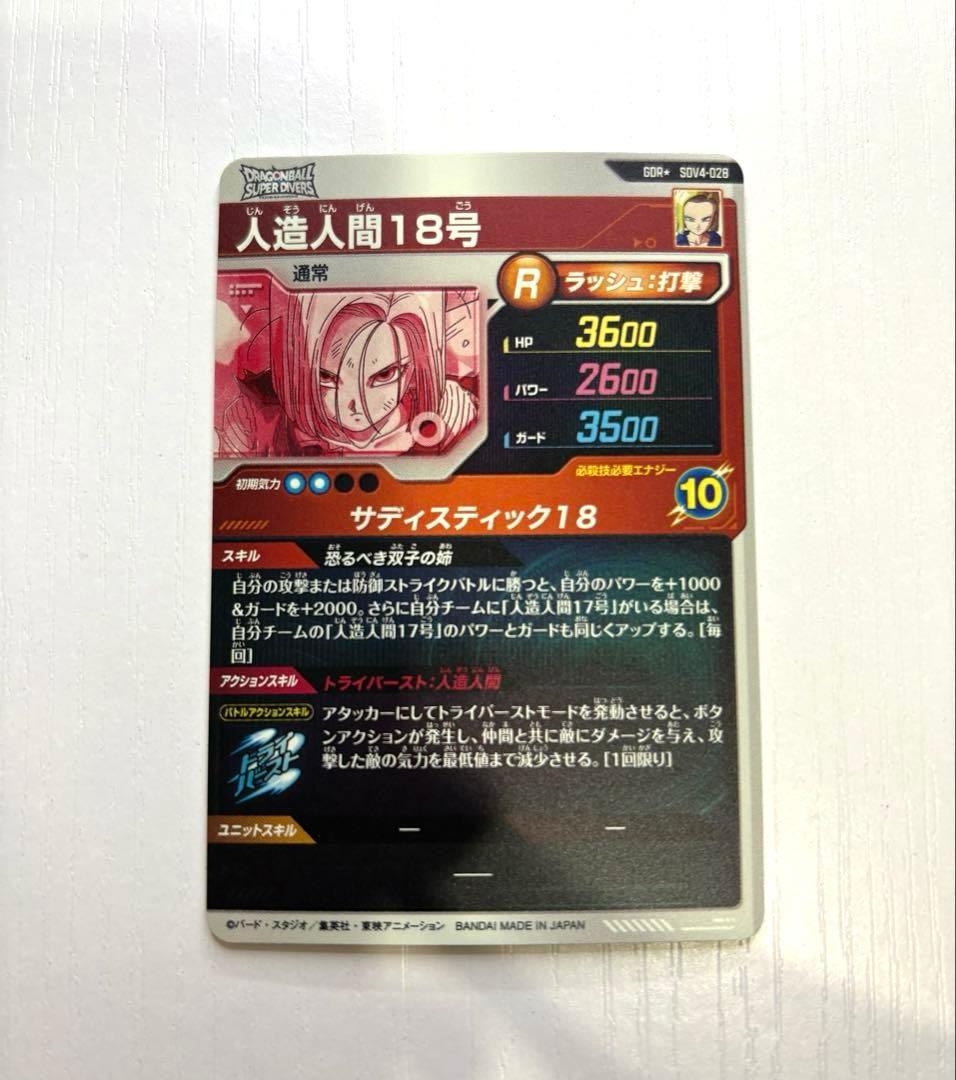 ダイバーズカード　【パラレル】SDV4-028 人造人間１８号 GDR★