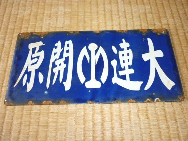 ■極希少 満鉄 1930年頃！彫り文字筆文字ホーロー『大連-開原（滿鐵マーク）』