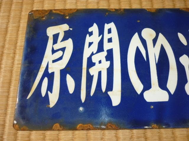 ■極希少 満鉄 1930年頃！彫り文字筆文字ホーロー『大連-開原（滿鐵マーク）』