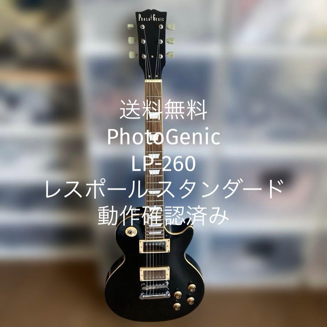 【送料無料】PhotoGenic レスポール スタンダード　LP-260 Photogenic フォトジェニック レスポールタイプ エレクトリックギター