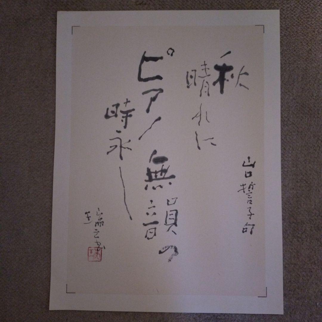 臨書　色紙　秋晴れにピアノ無韻の時永し　表装済み 書 色紙 秋晴れにピアノ無韻の時永し 表装済み アンティーク 額