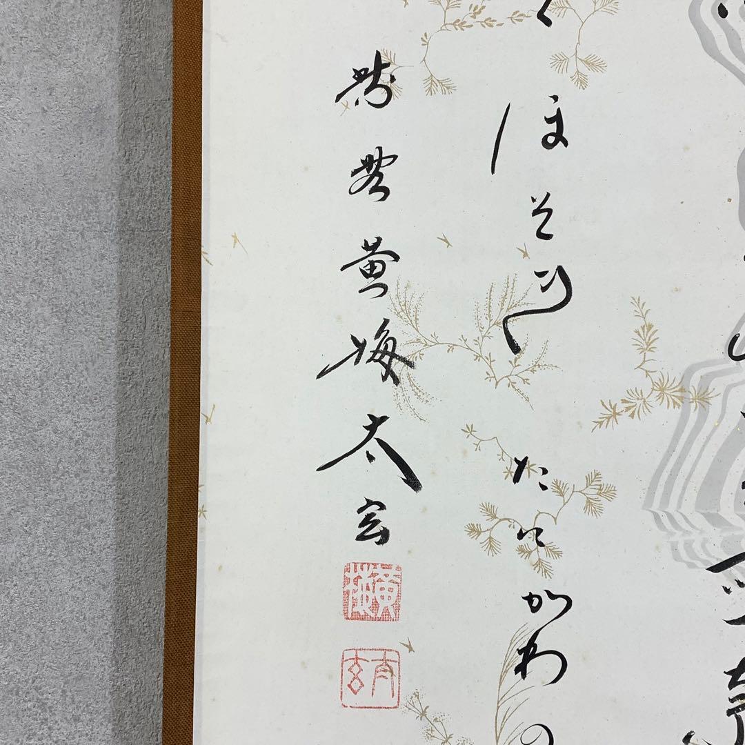掛軸 小林太玄 清水 共箱 書 懐紙 金銀 茶掛 茶道具 茶の湯