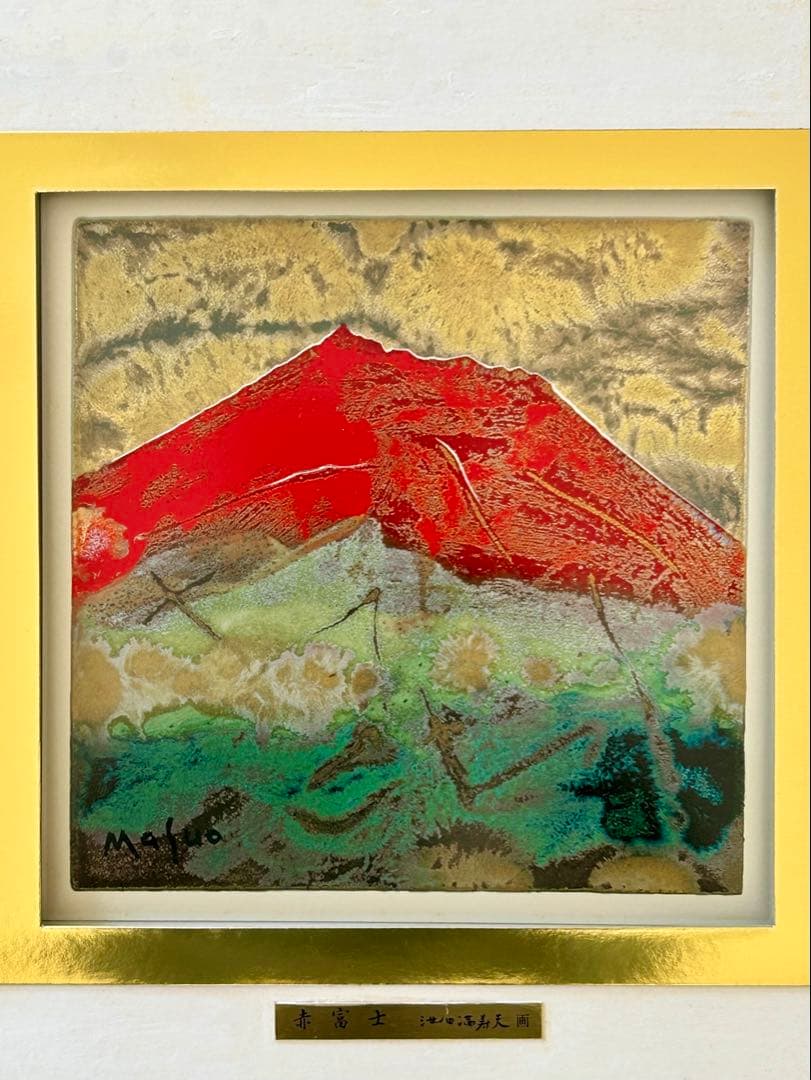 五彩の富士山『赤富士』彫金パネル　池田満寿夫作